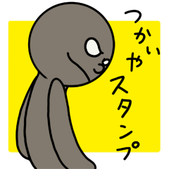 つかいやスタンプ