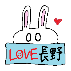 長野県ラブ