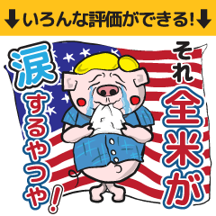 評価!博多ぶたむすこ