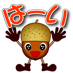 グリとグリンちゃん