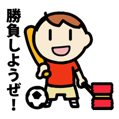 勝負しようぜ！