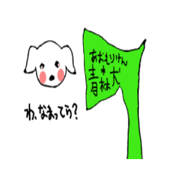 青森犬(あおもりけん)のマリン