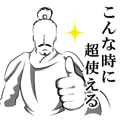 こんな時に超使える戦国武将～緊急約束編～