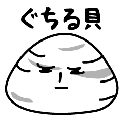 ぐちる貝