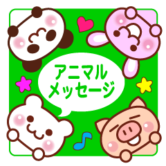 アニマル　メッセージ