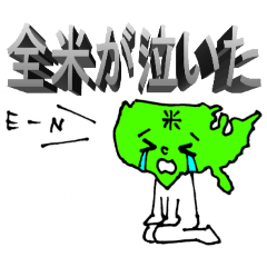 全米が泣いたスタンプ