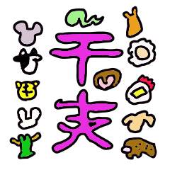 干支
