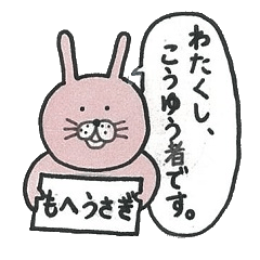 もへうさぎ