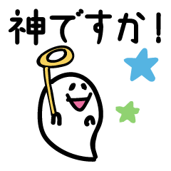 目上の人にも！おばけの返事