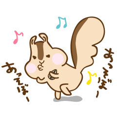 お茶目なシマリスさん