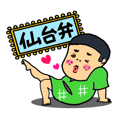 仙台弁スタンプ~それ行け仙台三郎!~
