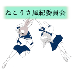 ねこうさ学園風紀委員会