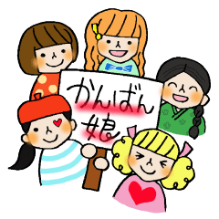 かんばん娘