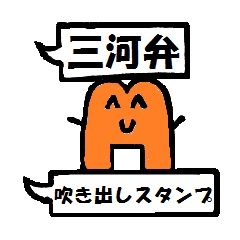 愛知・三河弁の吹き出しスタンプ