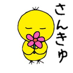 ひよこなわたし