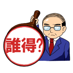 ハンコ部長