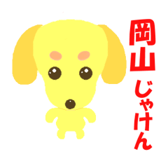 岡山弁わんこスタンプ