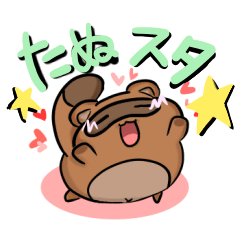たぬきスタンプ【略してたぬスタ】