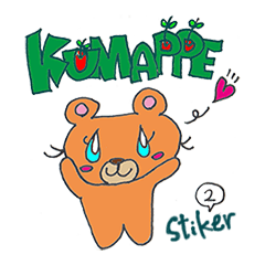 くまっぺ STAMP その2