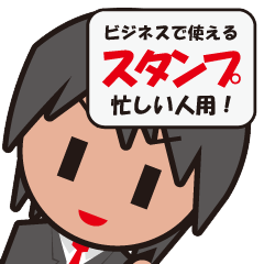 ビジネスで使えるスタンプ!