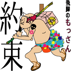 約束　友との絆　飛脚のもっさんの長い旅路