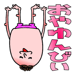 おやゆんびぃ その２
