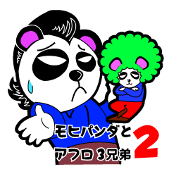 モヒパンダとアフロパンダ三兄弟 ２nd