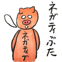 ネガティぶた・・・
