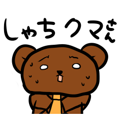 しゃちクマさん