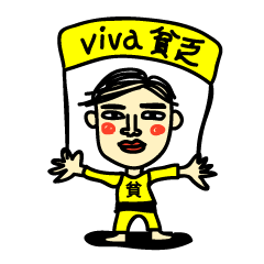 金欠＆貧乏スタンプ