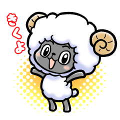 聞き役ひつじさん