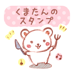 くまたんのスタンプ プチアニマル⑧