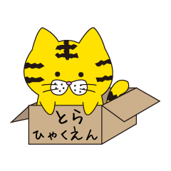 とら!