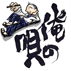 俺の唄