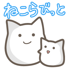 ねこらびっと