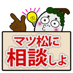 マツ松に相談しよ