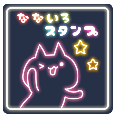 なないろスタンプ