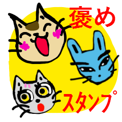 褒めスタンプ