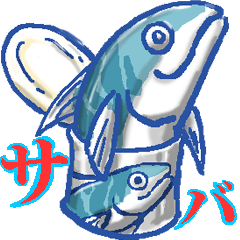 さばの裁き
