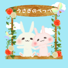 うさぎのぺっぺ　Part3