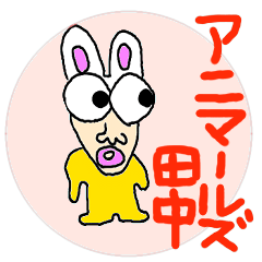 アニマールズ田中さん