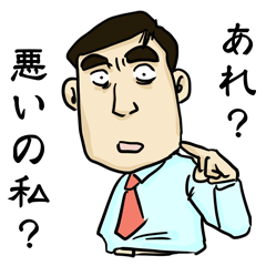 謝りーマン
