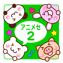 アニマル メッセージ 2