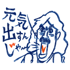 応援道場