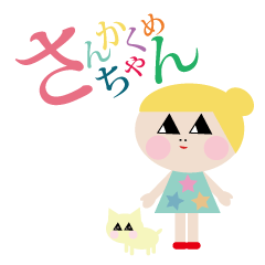 さんかくめちゃん