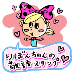 りぼんちゃんの敬語スタンプ
