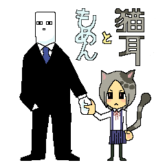 猫耳ともめん