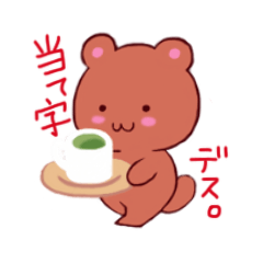 当て字アニマル