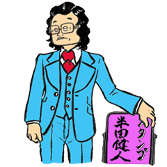 学校の先生 by半田健人