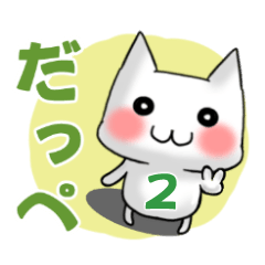 北関東方言ゆる猫にゃんこパート２